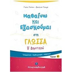 Μαθαίνω και Εξασκούμαι στη Γλώσσα B΄ Δημοτικού (A΄ τεύχος) Μαθαίνω και Εξασκούμαι στη Γλώσσα B΄ Δημοτικού (A΄ τεύχος)