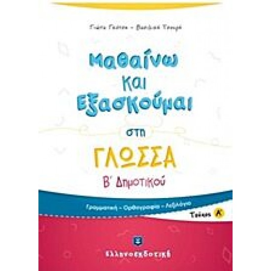 Μαθαίνω και Εξασκούμαι στη Γλώσσα B΄ Δημοτικού (A΄ τεύχος)