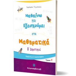 Μαθαίνω και Εξασκούμαι στα Μαθηματικά Β΄ Δημοτικού (Α΄ τεύχος)