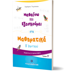 Μαθαίνω και Εξασκούμαι στα Μαθηματικά Β΄ Δημοτικού (Β΄ τεύχος)