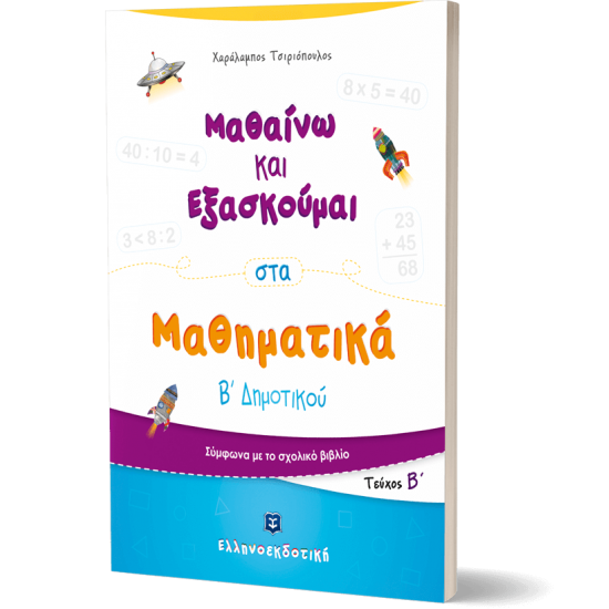 Μαθαίνω και Εξασκούμαι στα Μαθηματικά Β΄ Δημοτικού (Β΄ τεύχος) Μαθαίνω και Εξασκούμαι στα Μαθηματικά Β΄ Δημοτικού (Β΄ τεύχος)