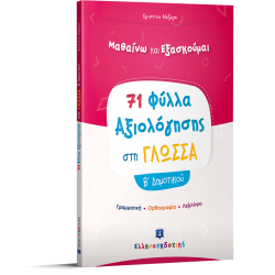 Φύλλα Αξιολόγησης στη Γλώσσα Β΄ Δημοτικού