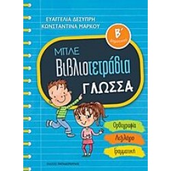 Μπλε Βιβλιοτετράδια - Γλώσσα Β' Δημοτικού