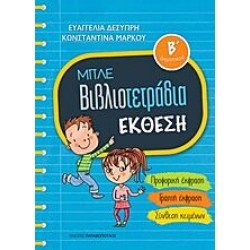 Μπλε Βιβλιοτετράδια - Έκθεση Β' Δημοτικού