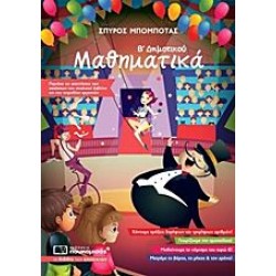 Μαθηματικά Β’ Δημοτικού Μαθηματικά Β’ Δημοτικού