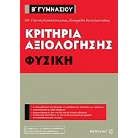 Κριτήρια αξιολόγησης Β΄ Γυμνασίου - Φυσική Κριτήρια αξιολόγησης Β΄ Γυμνασίου - Φυσική