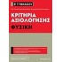 Κριτήρια αξιολόγησης Β΄ Γυμνασίου - Φυσική