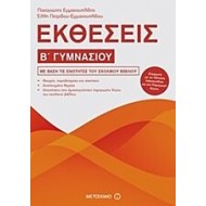 Εκθέσεις Β΄ Γυμνασίου