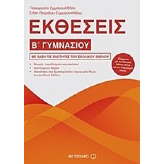 Εκθέσεις Β΄ Γυμνασίου