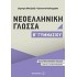 Νεοελληνική Γλώσσα Β΄ Γυμνασίου
