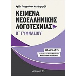 Kείμενα Νεοελληνικής Λογοτεχνίας Β΄ Γυμνασίου