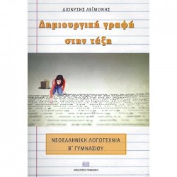 Δημιουργική Γραφή Στην Τάξη - Νεοελληνική Λογοτεχνία Β' Γυμνασίου (Γράφημα) Δημιουργική Γραφή Στην Τάξη - Νεοελληνική Λογοτεχνία Β' Γυμνασίου (Γράφημα)