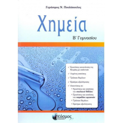 Χημεία Β' Γυμνασίου Χημεία Β' Γυμνασίου