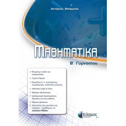ΜΑΘΗΜΑΤΙΚΑ Β' ΓΥΜΝΑΣΙΟΥ ΜΑΘΗΜΑΤΙΚΑ Β' ΓΥΜΝΑΣΙΟΥ