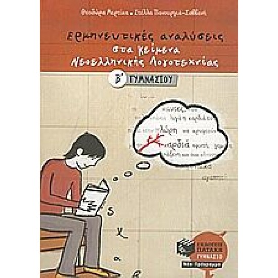 Ερμηνευτικές αναλύσεις στα κείμενα νεοελληνικής λογοτεχνίας Β΄ γυμνασίου