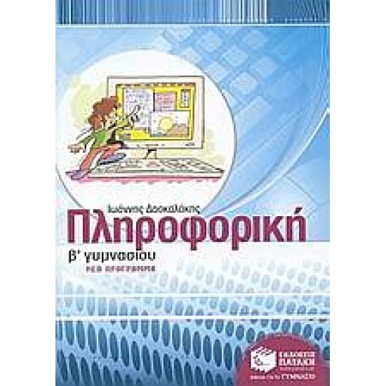 Πληροφορική Β΄ γυμνασίου