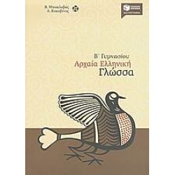 Αρχαία ελληνική γλώσσα Β΄ γυμνασίου