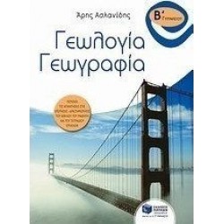 Γεωλογία - γεωγραφία Β΄ γυμνασίου