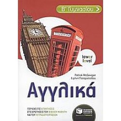 Αγγλικά Β΄ γυμνασίου