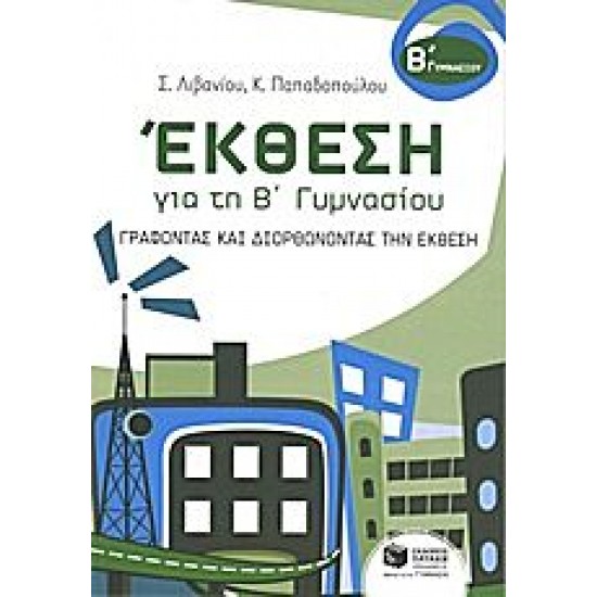 Έκθεση για τη Β΄ γυμνασίου Έκθεση για τη Β΄ γυμνασίου