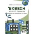 Έκθεση για τη Β΄ γυμνασίου