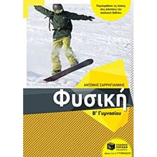 Φυσική Β' Γυμνασίου