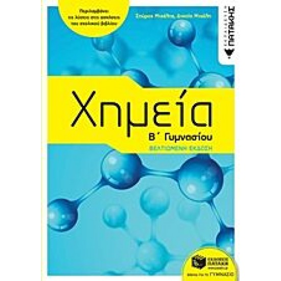 Χημεία Β΄ Γυμνασίου Χημεία Β΄ Γυμνασίου