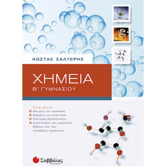 Χημεία Β΄ γυμνασίου Χημεία Β΄ γυμνασίου