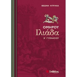 Ομήρου Ιλιάδα Β΄ γυμνασίου Ομήρου Ιλιάδα Β΄ γυμνασίου