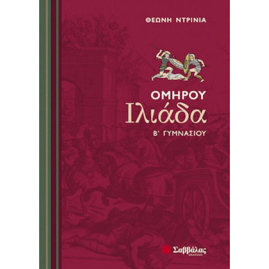 Ομήρου Ιλιάδα Β΄ γυμνασίου