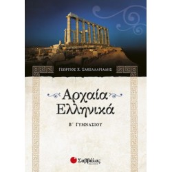 Αρχαία ελληνικά Β΄ γυμνασίου