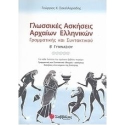 Γλωσσικές ασκήσεις Αρχαίων Ελληνικών Γραμματικής και Συντακτικού Β’ Γυμνασίου 