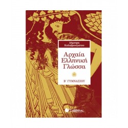 Αρχαία Ελληνική Γλώσσα Β΄ Γυμνασίου