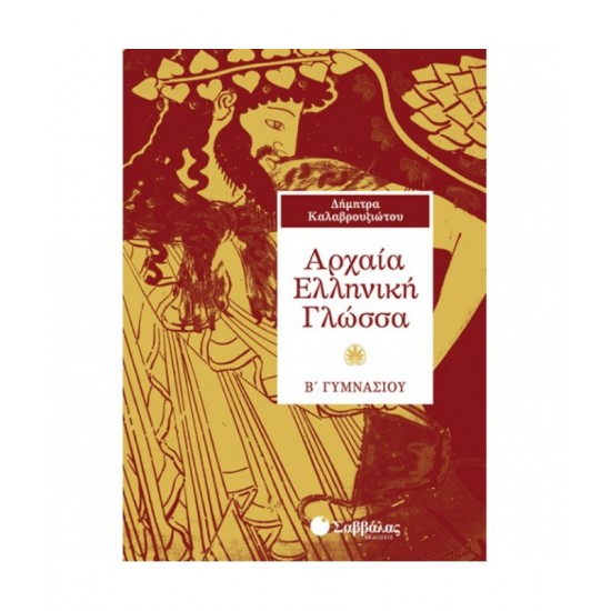 Αρχαία Ελληνική Γλώσσα Β΄ Γυμνασίου