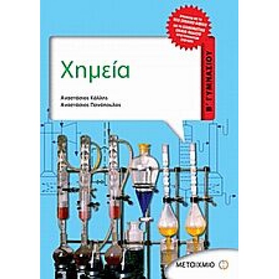 Χημεία Β΄ γυμνασίου Χημεία Β΄ γυμνασίου