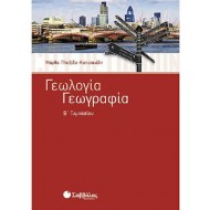 Γεωλογία - Γεωγραφία Β΄ γυμνασίου