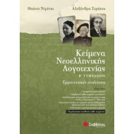 Κείμενα νεοελληνικής λογοτεχνίας Β΄ γυμνασίου