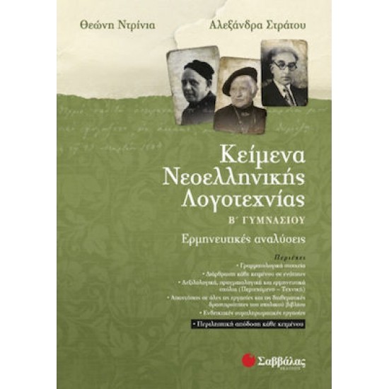 Κείμενα νεοελληνικής λογοτεχνίας Β΄ γυμνασίου