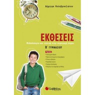 Εκθέσεις Β΄ γυμνασίου