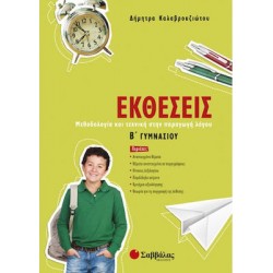 Εκθέσεις Β΄ γυμνασίου