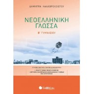 Νεοελληνική Γλώσσα Β' Γυμνασίου