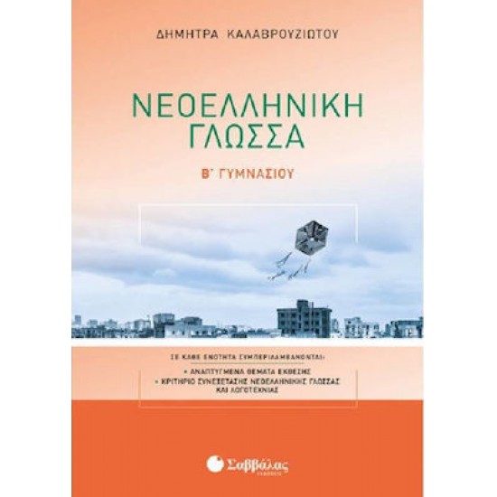 Νεοελληνική Γλώσσα Β' Γυμνασίου