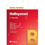 Μαθηματικά Β’ Γυμνασίου (Παπαδάκης) 2020