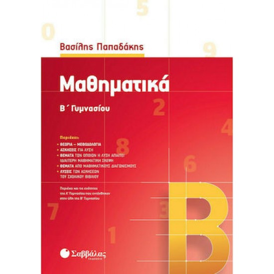 Μαθηματικά Β’ Γυμνασίου (Παπαδάκης) 2020 Μαθηματικά Β’ Γυμνασίου (Παπαδάκης) 2020
