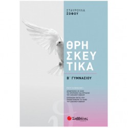 Θρησκευτικά Β΄ Γυμνασίου