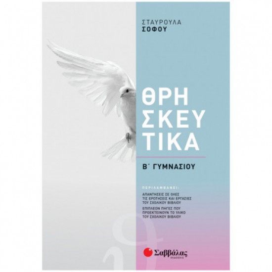 Θρησκευτικά Β΄ Γυμνασίου
