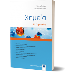 Χημεία Β΄ Γυμνασίου