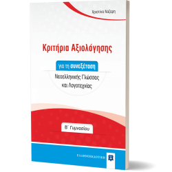 Κριτήρια Αξιολόγησης για τη συνεξέταση Νεοελληνικής Γλώσσας και Λογοτεχνίας - Β΄ Γυμνασίου