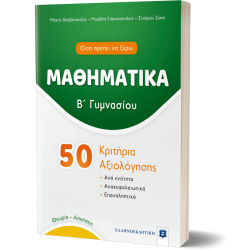 ΜΑΘΗΜΑΤΙΚΑ - Β΄ Γυμνασίου - 50 Κριτήρια Αξιολόγησης