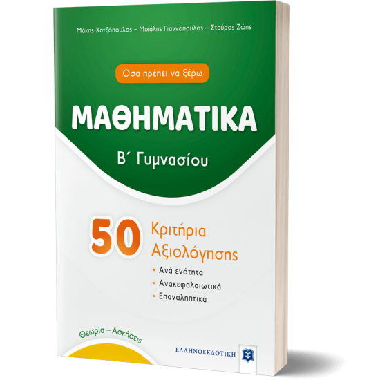 ΜΑΘΗΜΑΤΙΚΑ - Β΄ Γυμνασίου - 50 Κριτήρια Αξιολόγησης